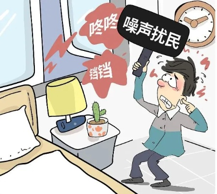 深夜噪音不断，邻居扰民怎么办？专业律师教你维权妙招