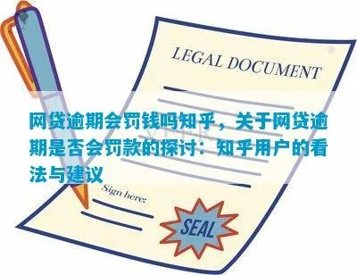 网贷逾期会扣吗？知乎网友最关心的法律问题解析