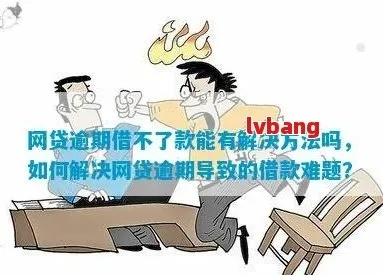 网贷逾期不还三年怎么办？资深律师教你应对策略