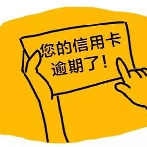 网贷上征信逾期三年了，后果有多严重？