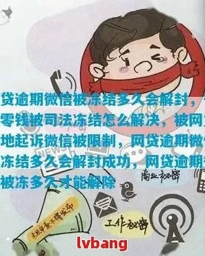 网贷逾期会封微信吗？遇到这种情况该怎么办？