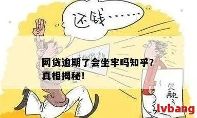 网贷逾期3年没还，会坐牢吗？如何补救才能上岸？
