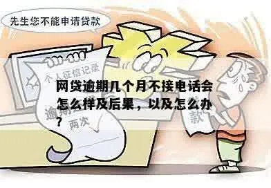 网贷逾期5天不接电话会怎样？律师教你应对策略