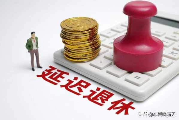 延迟退休来了，不交社保会怎样？
