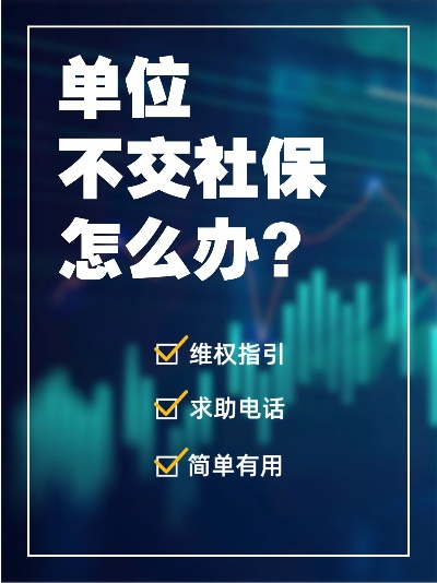 单位不交社保，我该怎么维权？专业律师一步步教你仲裁