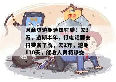 网贷逾期后，老家村委会突然通知我？律师解读这波操作合法吗？