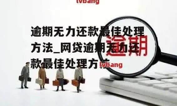 网贷7万元逾期，还能找啥工作维持生计？