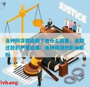 网贷第一期逾期未还，后果有多严重？