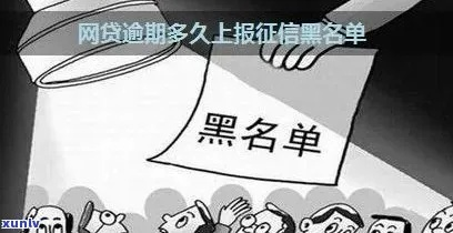 7天网贷逾期就上黑名单？真相究竟如何？