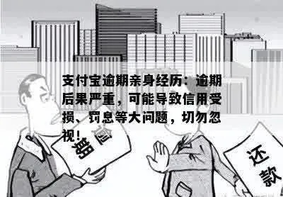 支付宝逾期1年半后，你的信用和生活会崩溃吗？