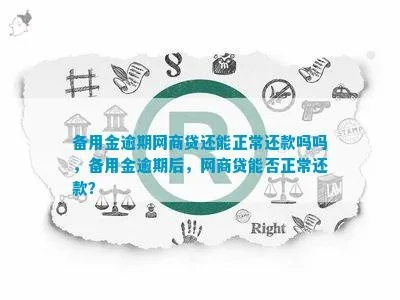 网商贷逾期了，可以用备用金来偿还吗？