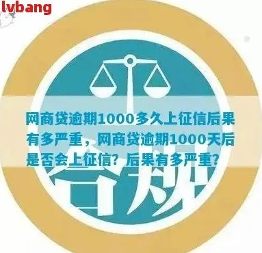 网商贷逾期一天超过0点算逾期吗？后果有多严重？