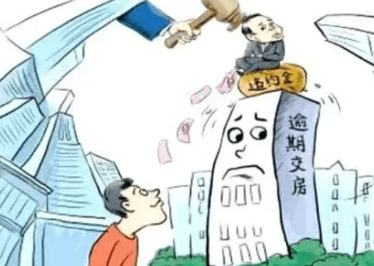 逾期一年未交房，你的权益该如何保障？