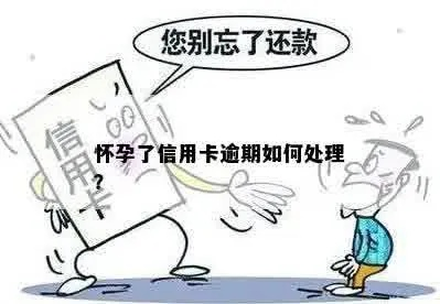 有没有网贷信用卡逾期的孕妇
