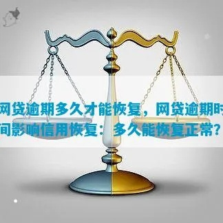 网贷逾期几天后还上了，多久能恢复信用？