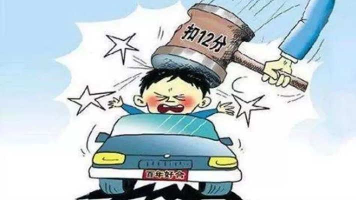 驾照12分扣光后别慌！资深律师教你如何合法‘救分’