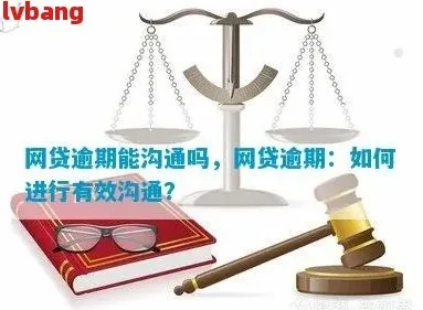网贷逾期后应该说什么话？掌握这些沟通技巧避免更大麻烦！