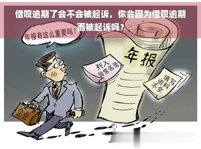 借呗逾期一年多了，真的会被起诉吗？律师来告诉你！