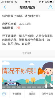招联好期贷逾期1年，你的生活会因此天翻地覆吗？