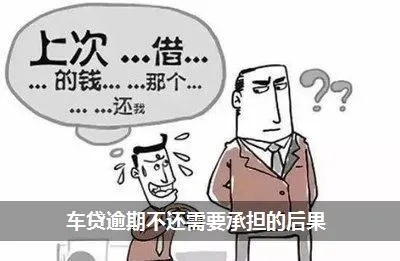 车贷逾期一年，真的可以吗？后果有多严重？
