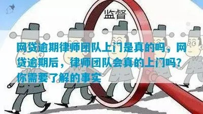 网贷逾期十几个会上门吗？资深律师为您解析真相