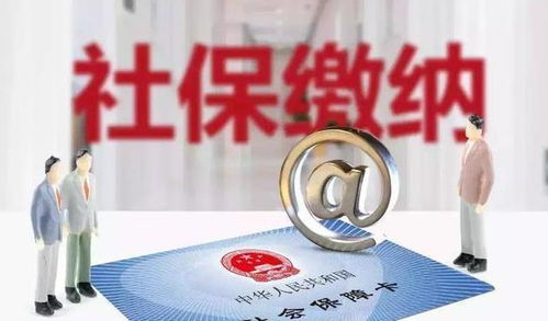 不交社保，拿补贴钱，是馅饼还是陷阱？