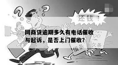 呗呗网商贷逾期不多月，真会有人上门催收吗？律师疑问