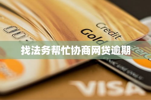网贷逾期找父母帮忙犯法吗？会连累家人吗？