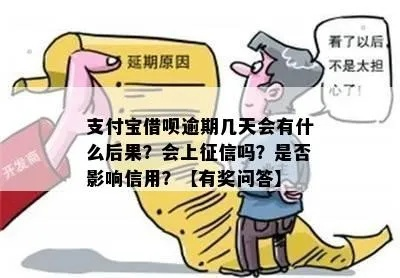 支付宝借款逾期1年，你的信用和生活会受多大影响？