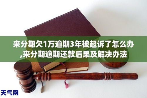 来分期欠1万逾期3年，我该怎么办？