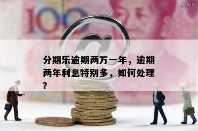 分期乐逾期一年，2万多债务如何化解？
