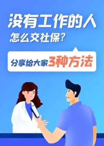 不交社保找工作，你真的能安心吗？