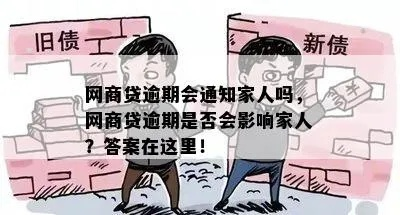 欠了网贷逾期了会影响家人吗？律师告诉你真相！