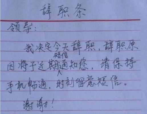 辞职报告怎么写？手把手教你避开法律坑！
