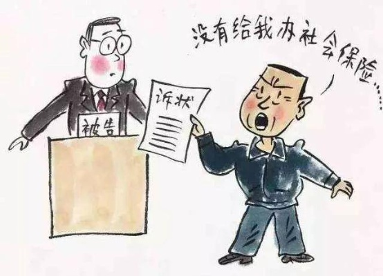 公司没钱，就能不交社保吗？资深律师带你揭开法律真相