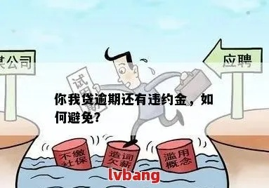 网贷逾期不还，真的会被收取违约金吗？