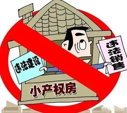 小产权房买卖风险大？律师教你避开这些‘坑’