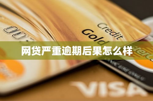 网贷逾期人都怎么样了呢？后果比你想象的更严重！