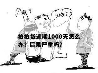 借呗欠1000元逾期一年，后果真的那么可怕吗？