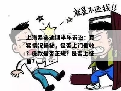 信而富网贷逾期会上门催收吗？律师揭秘真实情况