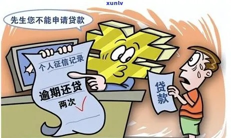 网贷逾期会成为执行人吗？一文读懂法律后果与应对策略