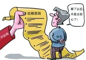 买房逾期一年未交房，我该如何是好？