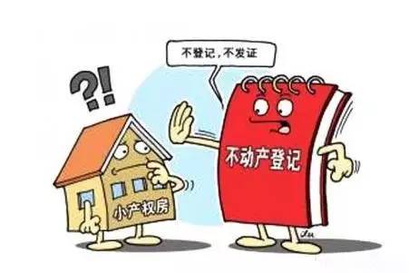 小产权房买卖暗藏风险？律师教你如何安全‘避坑