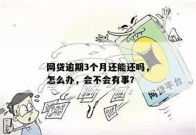 网贷逾期挺过三个月就没事了？资深律师揭开背后法律真相！