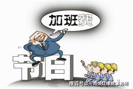 节假日加班，你的工资真的算对了吗？律师详解加班费计算门道