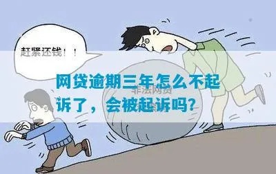 网贷才逾期三天，就会被起诉？别慌，律师教你这么办！