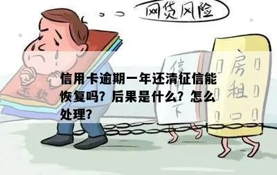 征信逾期还清1年多了，信用能恢复吗？突然被拒贷怎么办？