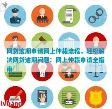 网贷逾期被庆阳仲裁委仲裁后如何应对执行？一文读懂关键步骤