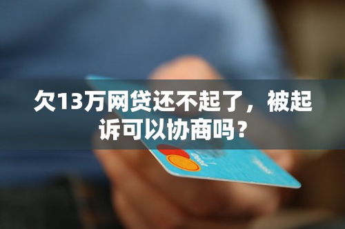 被网贷起诉了？别慌！过来人经验+律师支招看这里！