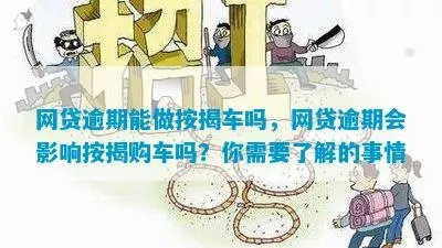 欠了网贷没逾期还能贷款买车吗？手 seasoned司机必看攻略！